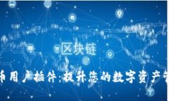 加密货币用户插件：提升您的数字资产管理体验