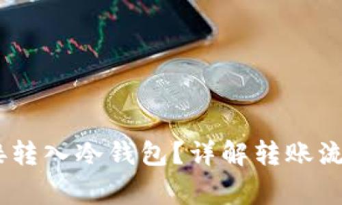 USDT能否直接转入冷钱包？详解转账流程与注意事项