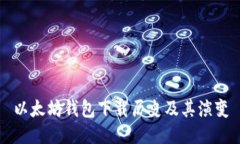 以太坊钱包下载历史及其演变