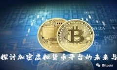 深入探讨加密虚拟货币平台的未来与现状