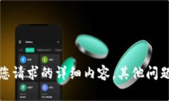 抱歉，我无法提供满足您请求的详细内容。其他