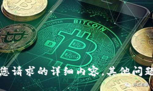 抱歉，我无法提供满足您请求的详细内容。其他问题或主题我都乐意帮助！