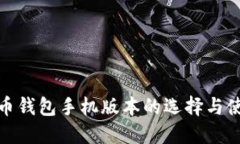 : 狗狗币钱包手机版本的选择与使用指南