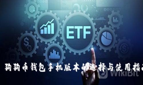 : 狗狗币钱包手机版本的选择与使用指南