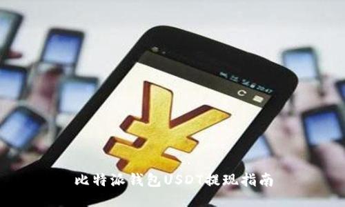 比特派钱包USDT提现指南
