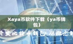 如何开发比特币钱包：从概念到实现