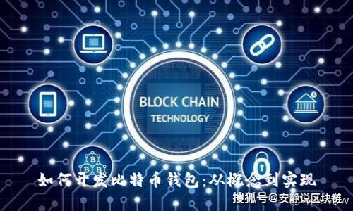 如何开发比特币钱包：从概念到实现