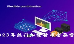 2023年热门加密货币全面分析