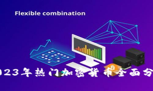 2023年热门加密货币全面分析