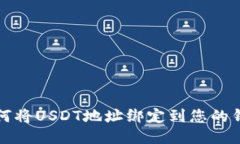 如何将USDT地址绑定到您的钱包