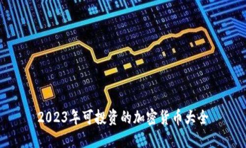 2023年可投资的加密货币大全