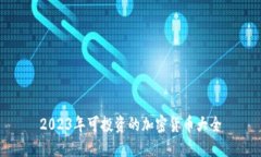 2023年可投资的加密货币大全