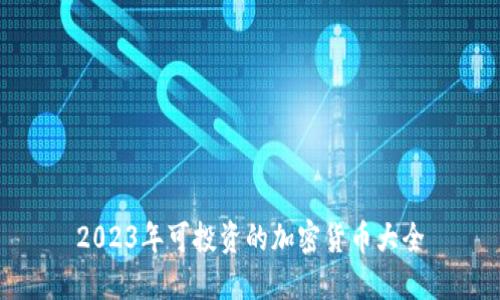 2023年可投资的加密货币大全