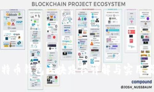 比特币钱包区块路径详解与实用指南