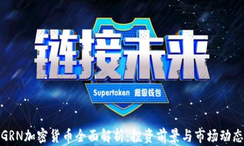 
GRN加密货币全面解析：投资前景与市场动态