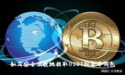 如何安全便捷地提取USDT到货币钱包