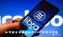 如何安全便捷地提取USDT到货币钱包