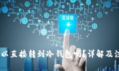 USDT可以直接转到冷钱包吗？详解及注意事项