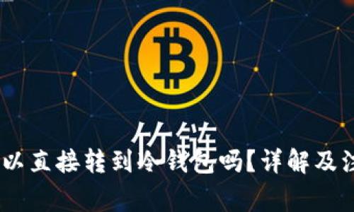USDT可以直接转到冷钱包吗？详解及注意事项