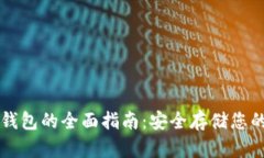以太坊纸钱包的全面指南：安全存储您的数字资