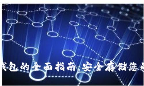 以太坊纸钱包的全面指南：安全存储您的数字资产