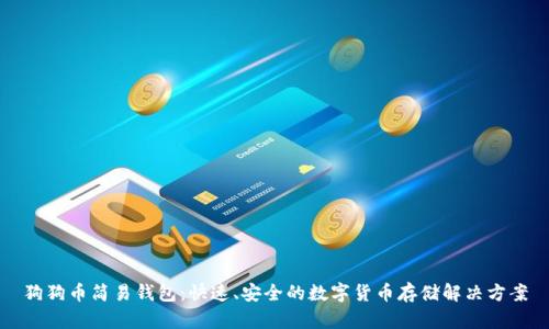 狗狗币简易钱包：快速、安全的数字货币存储解决方案