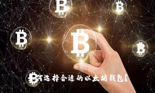 如何选择合适的以太坊钱包？