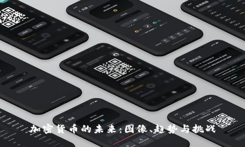 加密货币的未来：图像、趋势与挑战