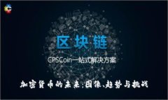 加密货币的未来：图像、趋势与挑战
