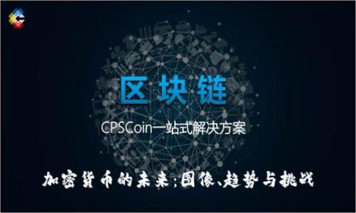 加密货币的未来：图像、趋势与挑战