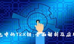 TP钱包中的TRX链：全面解析及应用指南