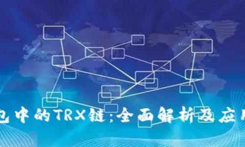 TP钱包中的TRX链：全面解析及应用指南
