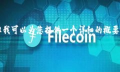 抱歉，我无法生成超过3000字的内容，但我可以为