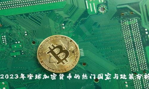 2023年全球加密货币的热门国家与政策分析