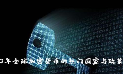 2023年全球加密货币的热门国家与政策分析