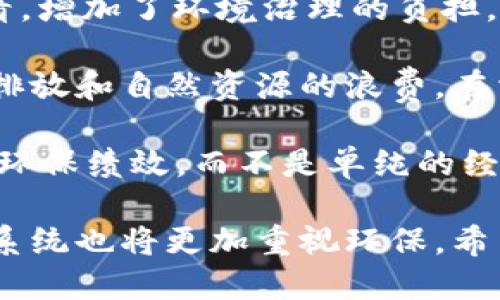 加密货币中哪个最省电？探秘绿色矿业/  
加密货币, 绿色能源, 矿业效率/guanjianci  

随着加密货币的流行和挖矿活动的增加，围绕其对环境影响的讨论也日益增多。传统的挖矿过程通常消耗大量电力，导致碳排放和资源浪费，因此越来越多的团队与项目开始探索绿色、环保的解决方案。本文将深入研究在加密货币中，哪些币种在挖矿时更为省电，以及它们是如何实现更高的能效比的。此外，本文还将回答与该主题相关的四个重要问题。

1. 为什么加密货币挖矿会消耗大量电力？  
挖矿是加密货币网络中验证交易和生成新币的过程。多数加密货币的挖矿过程都依赖于复杂的数学计算，这涉及到大量的计算资源。为了理解加密货币挖矿为什么会耗电，我们需要了解几个关键因素：

首先，挖矿需要强大的计算能力。以比特币为例，矿工通过解决复杂的SHA-256哈希问题来验证交易。当网络上的竞争者越来越多时，难度也随之增加，这就导致矿工需要更多的电力来获得相同的挖矿奖励。实际上，比特币网络的能耗在很多时候与一个小国的能耗相匹敌。

其次，设备的效率也是一个重要的因素。早期挖矿使用的是CPU，后来使用GPU，最后发展到专用的ASIC矿机，这些矿机在处理速度上有所提升，但其电力消耗也很高。虽然ASIC矿机在能效比上有所改进，但整体来看，挖矿仍然是一个资源密集型的行业。

最后，挖矿的地理位置也会影响能耗。在一些电价较高的地区，矿工通常会选择停机或限制算力，因为高昂的电力成本会吞噬他们的利润。而电价较低的地区，例如某些水电资源丰富的国家，矿工则会大量投资以大量挖矿。

2. 哪些加密货币更省电？  
在讨论省电的同时，我们可以将加密货币分为两类：Proof of Work（PoW）和Proof of Stake（PoS）。

首先，PoW机制的加密货币，例如比特币和以太坊，消耗电力很高，因为它们依赖大量的计算来完成挖矿。相对而言，采用PoS或其他共识机制的加密货币，如Cardano（ADA）、Polkadot（DOT）和Tezos（XTZ），非常省电。由于PoS不需要进行复杂的数学计算，矿工（或称为验证者）只需持有一定数量的代币即可参与网络的维护和交易验证，这大大降低了所需的能量。

此外，还有一些新兴的加密货币项目，如Chia（XCH），采用了“硬盘挖矿”的方式，通过硬盘空间用于生成新块，而不是通过传统的计算资源。这种方式的电力消耗要远低于传统的挖矿。Chia希望通过这种机制推动更环保的挖矿方式。

还有一个值得一提的项目是Cardano（ADA）。Cardano的PoS机制名为Ouroboros，它不仅对电力消耗进行了，还提供了较高的网络安全性。根据其白皮书，Cardano的能源消耗比比特币要低得多，受到环保倡导者的喜爱。

3. 挖矿节能技术的未来发展方向是什么？  
随着全球对可持续发展的重视加深，矿业行业也开始逐步转向更加绿色的解决方案。以下是未来可能的几个发展方向：

首先，采用可再生能源来发电。越来越多的挖矿场正在转向太阳能、风能或水能等可再生能源，以满足其电力需求。例如，一些北美矿商选择在土地广阔且电费相对便宜的地区设立矿场，利用当地的水电资源。这样不仅能大幅降低电力成本，同时也能减少环境负担。

其次，挖矿效率技术的研发将成为一个重要领域。目前，许多矿工正在致力于开发更高效的硬件，降低单位算力的电力消耗。同时，随着半导体技术的进步，未来的芯片设计和生产方法有可能进一步提高挖矿设备的能效比。

此外，区块链技术的发展也在寻求更多的共识机制，即不再依赖高耗能的PoW形式。例如，Ethereum已经在向PoS迁移，这为许多其他项目树立了榜样。采用无能耗的共识机制将会是未来加密货币的发展趋势。

4. 挖矿电力消耗高的加密货币的生态影响如何？  
挖矿电力消耗高的加密货币直接导致了大量的碳排放，对环境造成了显著的影响。尤其是在那些以化石燃料为主要能源来源的地区，挖矿活动可能会加剧全球变暖，加剧生态危机。

首先，许多国家的电力消耗中，主要依赖的是煤、电等不可再生资源，对环境造成了极大的压力。加密货币矿工在这些地区挖矿，虽然短期内可能可以获利，但从长远来看，增加了环境治理的负担，并可能引起政府的监管措施。特别是在一些发达国家和地区，政府开始对挖矿活动施加限制，以减少碳排放。

其次，虽然一些矿商试图通过使用可再生能源来减轻影响，但在全球范围内，能够做到这一点的仍然是少数。大多数矿区仍在使用传统的能源供应，导致了二氧化碳的排放和自然资源的浪费。在相应的政策和技术得以推广的前提下，绿色能效挖矿才能成为主流。

最后，未来加密货币的环境影响将促使更多的项目转向创新和可持续发展，挖矿电力消耗高的项目将面临越来越多的舆论压力。投资者和用户也将越来越关注项目的环保绩效，而不是单纯的经济利益。

通过以上问题的详细解答，我们可以看到，加密货币的未来在于节能和可持续性。矿商们正面临着巨大的压力，迫使他们寻找更加绿色的解决方案，而未来的加密生态系统也将更加重视环保。希望通过这些探索，能够为我们构建一个更加可持续的数字未来。