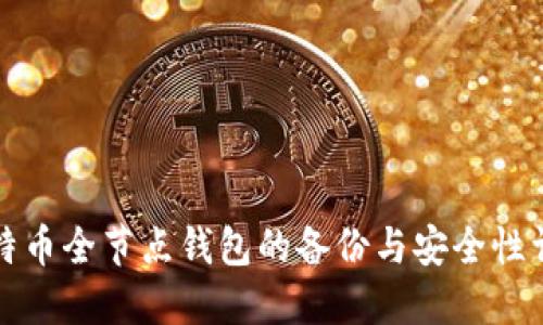 比特币全节点钱包的备份与安全性详解