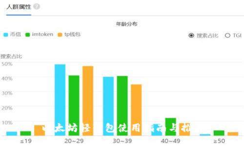 以太坊轻钱包使用指南与推荐