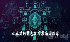 以太坊轻钱包使用指南与推荐
