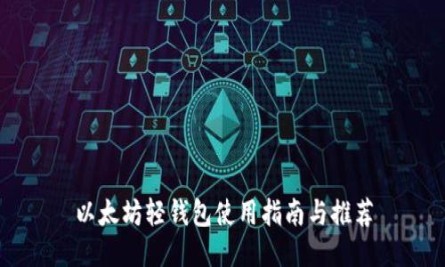 以太坊轻钱包使用指南与推荐