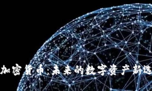 LR加密货币：未来的数字资产新选择