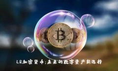 LR加密货币：未来的数字资产新选择