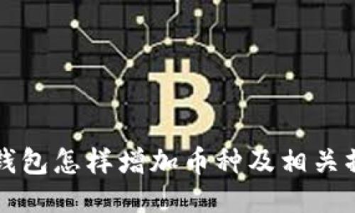 比特派钱包怎样增加币种及相关操作指南