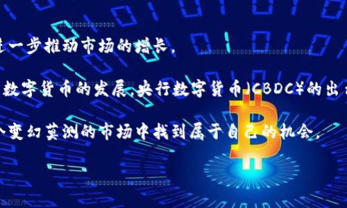 深度解析加密货币的崛起与未来/

加密货币, 区块链, 投资策略/guanjianci

随着科技的迅猛发展，加密货币作为一种新兴的数字资产，近年来备受关注。无论是投资者、科技爱好者，还是普通消费者，都对加密货币现象产生了浓厚兴趣。在本文中，我们将深入探讨加密货币的基本概念、工作原理、市场现状及其面临的挑战与未来前景。同时，我们还将解答与加密货币相关的四个关注问题，以帮助读者更好地理解这一复杂的领域。

什么是加密货币？
加密货币是一种基于区块链技术的数字货币，使用加密技术保障交易的安全性与隐私性。比特币是最早也是最知名的加密货币，发布于2009年。加密货币的特点在于去中心化，即不由任何政府或金融机构控制，这使得其交易流程更加透明且迅速。

从技术上讲，加密货币依赖于区块链技术，这是一种去中心化的数据库，能够安全记录所有交易。每一笔交易都被打包成“区块”，并通过网络上的节点进行验证。只有在经过验证后，交易信息才会被永久记录在链上，确保了其不可篡改的特性。

加密货币的应用场景
加密货币的应用场景非常广泛，包括但不限于以下几方面：

ul
    listrong支付手段：/strong加密货币可以作为一种新型的支付手段，用户可以用它进行网上购物、服务支付等。/li
    listrong投资资产：/strong很多人把加密货币视为一种投资资产，期望通过其价格波动获取利润。/li
    listrong科技创新：/strong加密货币的发展促进了区块链技术的创新，进一步推动了金融科技的发展，包括智能合约、去中心化金融（DeFi）等。/li
/ul

加密货币的市场现状
截至2023年，加密货币市场已经相当庞大，市场总市值超过2万亿美元，数千种不同类型的加密货币随之出现。从比特币到以太坊，再到各种山寨币，其背后的技术应用和市场需求正在不断演进。

同时，随着越来越多的机构投资者涌入市场，加密货币的普及程度正在提升。许多公司开始接受加密货币支付，一些投资基金也将其纳入投资组合中。这一切都预示着加密货币将继续在全球经济中发挥重要的作用。

加密货币的挑战与风险
尽管加密货币市场前景广阔，但同样面临众多挑战与风险。其中，价格波动性是投资者最为关注的问题之一，许多加密货币会经历剧烈的价格波动，给投资带来不确定性。此外，监管政策的不确定性也使许多投资者犹豫不决。

安全问题也是一个不可忽视的挑战，各类黑客攻击和交易所的安全漏洞导致用户资产遭受损失。同时，加密货币的匿名性使其被一些不法分子用于洗钱、诈骗等非法活动，这也引起了各国政府的关注和监管。

相关问题解答

1. 加密货币的安全性如何保障？
加密货币的安全性主要依赖于其底层的区块链技术和加密算法。在区块链中，每笔交易都通过复杂的数学算法进行加密，确保只有合法用户才能发起交易。同时，区块链的去中心化特性使得数据更难被篡改。

然而，用户个人的安全也同样重要。为了确保资产安全，用户应采取多种防护措施，例如使用硬件钱包、安全的存储设施（冷钱包）等，避免在不安全的环境中交易。此外，用户还应定期更新密码、启用双重身份验证等，最大程度地降低被盗风险。

2. 如何选择合适的加密货币进行投资？
选择加密货币进行投资需综合考虑多个因素，以下是一些推荐的步骤：

ul
    listrong研究基本面：/strong了解加密货币背后的项目、团队、技术以及市场需求。/li
    listrong关注流动性：/strong投资流动性高的加密货币，可以方便地进行买卖。/li
    listrong查看历史表现：/strong虽然历史表现不能完全预测未来，但可以作为参考依据。/li
/ul

最重要的是，投资者应始终保持理性，不要盲目跟风，根据自己的风险承受能力制定合适的投资策略。同时，定期评估投资组合，调整投资策略，适应市场变化。

3. 加密货币的法律和监管政策如何？
不同国家对加密货币的法律和监管政策差异显著。一些国家如美国、加拿大和欧盟国家已经形成了相对成熟的监管框架，致力于保护消费者，打击洗钱和诈骗等违法行为。

然而，一些其他国家对加密货币采取了禁止或限制的态度，基本上否定其合法性。在这种情况下，投资者应关注法律变化，并结合自身所在国家的政策发展决定投资策略。对加密货币在各国的法律态度进行深入研究，有助于规避潜在的法律风险。

4. 加密货币未来的发展趋势如何？
尽管面临众多挑战，加密货币未来的发展趋势依然看好。首先，随着区块链技术的不断成熟，将会有越来越多的企业和机构采用加密货币及其相关技术，进一步推动市场的增长。

其次，去中心化金融（DeFi）和非同质化代币（NFT）等概念的兴起，标志着加密货币应用的多样化，将为用户提供更丰富的金融服务和投资机会。此外，随着数字货币的发展，央行数字货币（CBDC）的出台也将对传统金融体系产生深远影响，推动加密货币融入主流经济。

总的来说，尽管加密货币市场充满不确定性，未来的发展潜力依然值得期待。通过全面了解加密货币的基础知识，谨慎选择投资策略，可以帮助用户在这个变幻莫测的市场中找到属于自己的机会。

希望通过本文的解析，能够对加密货币有一个更深刻的理解，并为未来的投资和使用提供有价值的参考。