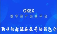   狗狗币的起源和最早的钱包介绍