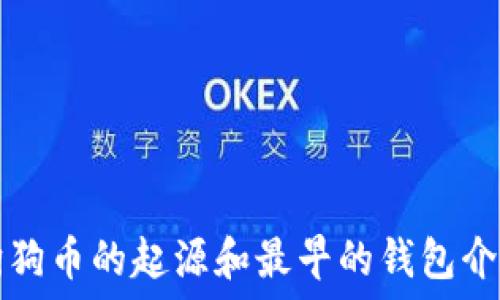   
狗狗币的起源和最早的钱包介绍