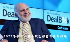 2023年最佳比特币钱包推荐及使用指南