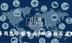 比特币钱包余额变为0的原因及应对策略