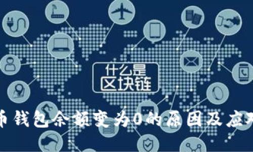 比特币钱包余额变为0的原因及应对策略
