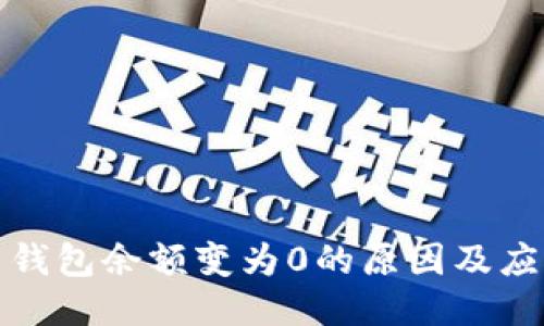 比特币钱包余额变为0的原因及应对策略